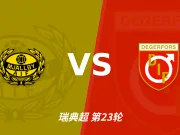 半全场分析：米亚尔比对阵代格福什，比赛节奏可能反复