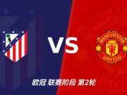马德里竞技对阵曼联:主胜偏热,谨防追高