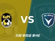 半全场分析：古比斯先手优势明显，奥卢防线能撑到终场吗？
