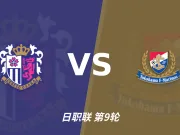 半全场分析：横滨水手先手更足，大阪樱花后程反扑能否兑现？