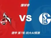 四大AI预测科隆vs沙尔克04：三家看好主胜，Kimi倾向平局