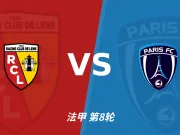主客表现:朗斯主场起伏,巴黎FC客场防线承压