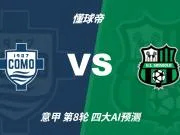 四大AI预测科莫vs萨索洛：三家看好主胜，豆包猜2比2平局