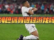 德比大战任意球破门!姆巴佩的“游龙”精彩时刻!