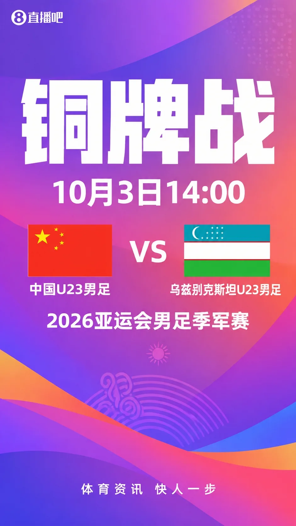 铜牌战!U23国足vs乌兹别克首发出炉!