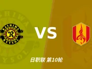 半全场分析：柏太阳神主场先发制人，名古屋鲸鱼反扑窗口在哪？