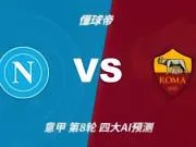 四大AI预测那不勒斯vs罗马：两家看好客胜，两家倾向平局