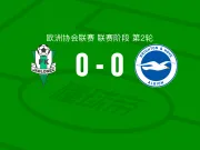 亚布洛内茨0-0布莱顿，塞迪德拉错失良机