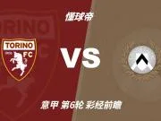 彩经前瞻：都灵主场寻首胜，乌迪内斯三连败后难反弹