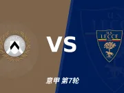 主客表现：乌迪内斯主场稍稳，莱切客场进球起伏