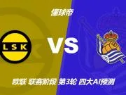 四大AI预测利勒斯特罗姆vs皇家社会：四家全部看好客胜