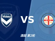 半全场分析：墨尔本胜利慢热后提速，墨尔本城领先优势稳吗？