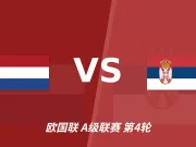欧国联角球统计:荷兰场均7个,塞尔维亚场均2.4个