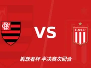 主客表现：弗拉门戈主场连胜，大学生客场起伏
