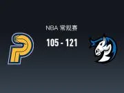 NBA战报：独行侠121-105步行者，欧文24+1+3