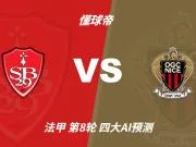 四大AI预测布雷斯特vs尼斯：三家看好主胜，一家看平局