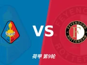 半全场分析：费耶诺德先手更足，特尔斯达后程反扑能否兑现？