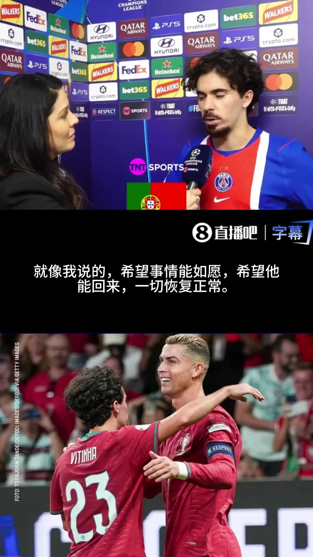 维蒂尼亚谈C罗风波:希望C罗回归国家队,这也是我们所有人的愿望