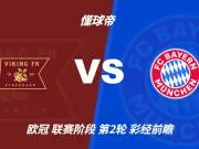 彩经前瞻：拜仁火力全开，维京主场恐难逃一场惨败