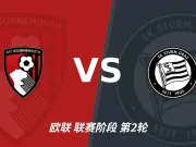 半全场分析：格拉茨风暴攻势先行，伯恩茅斯防线面临真正考验