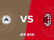 半全场分析：AC米兰客场抢开局，乌迪内斯如何扭转节奏？