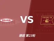 半全场分析：维京后程提速，布兰半场优势能否守住？