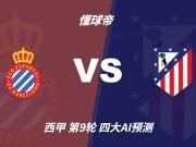 四大AI预测西班牙人vs马德里竞技：三家看好客胜，一家防平