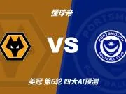 四大AI预测狼队vs朴茨茅斯：三家看好主胜，豆包倾向平局