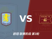 主客表现：维拉主场回暖，维京客场有韧性