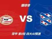 四大AI预测PSV埃因霍温vs海伦芬:四家均看好主队轻松取胜