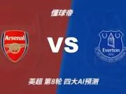 四大AI预测阿森纳vs埃弗顿：三家看好主胜，Kimi预测平局