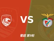 半全场分析：本菲卡后程提速，圣克拉拉半场优势能否守住？