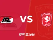 主客表现：阿尔克马尔主场稳，特温特客场火力足