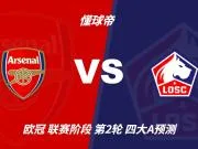四大AI预测阿森纳vs里尔：四家一致看主胜，豆包看好2比0