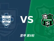 主客表现：科莫主场火力强，萨索洛客场连败