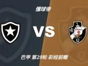 彩经前瞻：博塔弗戈vs瓦斯科达伽马，看好客队不败