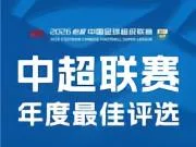 中超金童奖候选出炉：王钰栋、彭啸、毛伟杰在列