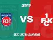 彩经前瞻：海登海姆vs凯泽斯劳滕，看好主队全取三分