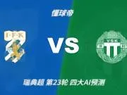 四大AI预测哥德堡vs韦斯特罗斯：三家看好主队取胜