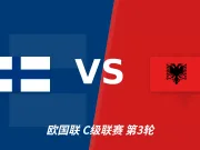 芬兰主场迎战阿尔巴尼亚,客队防线或成胜负关键