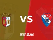 主客表现：布拉加主场稳健，吉尔维森特客场有韧性