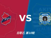 磐城1比0秋田蓝闪电裁判表现：全场1黄0红