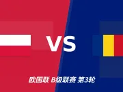 半全场分析：波兰抢开局，罗马尼亚能否顶住后程冲击？