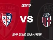 四大AI预测卡利亚里vs博洛尼亚:三家看好主胜,Kimi倾向平局