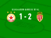 摩纳哥2-1索菲亚中央陆军，法蒂破门，布伦纳传射