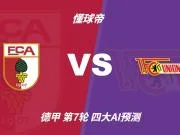 四大AI预测奥格斯堡vs柏林联合：三家看好主胜，Kimi倾向平局