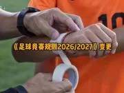 中国足协普及足球规则第七期:介绍“队员装备”的相关内容