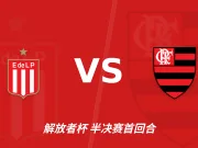 半全场分析：弗拉门戈后程提速，拉普拉塔大学生半场优势能否守住？