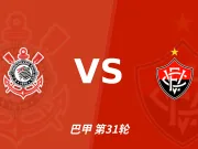 主客表现：科林蒂安主场低迷，维多利亚客场难振