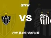 彩经前瞻：内马尔缺席，桑托斯客场远征难拿分